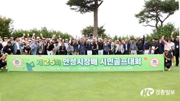 제25회 안성시장배 시민골프대회 성황리에 마무리